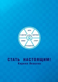 Книга Кирилл Яковлев Стать настоящим