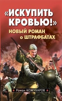 Книга Роман Кожухаров Искупить кровью!