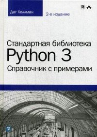 Книга Даг Хеллман Стандартная библиотека Python 3: справочник с примерами