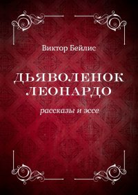 Книга Виктор Бейлис Дьяволенок Леонардо. Рассказы и эссе