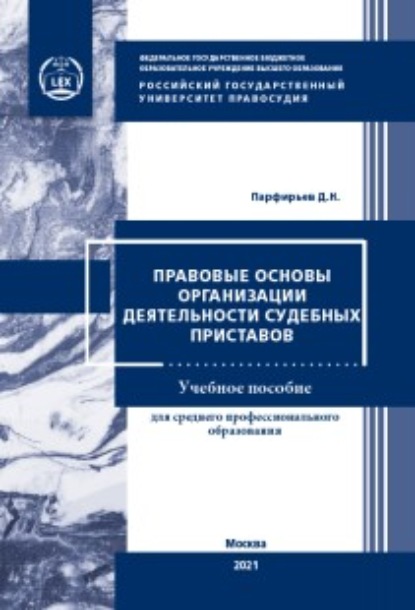 Книга Д. Н. Парфирьев Правовые основы организации деятельности судебных приставов