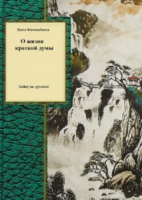 Книга Луиза Кипчакбаева О жизни краткой думы