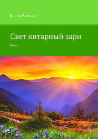 Книга Елена Рылова Свет янтарный зари. Стихи