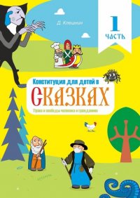 Книга Дмитрий Клешнин Конституция для детей в сказках. Права и свободы человека и гражданина. Часть 1