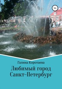 Книга Галина Юрьевна Коротаева Любимый город Санкт-Петербург