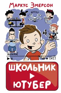 Книга Маркус Эмерсон Школьник-ютубер