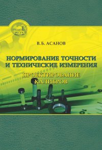 Книга Вениамин Асанов Нормирование точности и технические измерения. Проектирование калибров