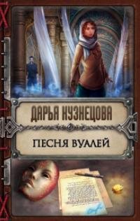 Книга Дарья Кузнецова Песня Вуалей