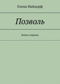 Книга Елена Найдорф Позволь. Книга лирики