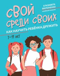 Книга Елизавета Филоненко Свой среди своих. Как научить ребёнка дружить