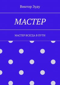Книга Виктор Зуду Мастер. Мастер всегда в пути