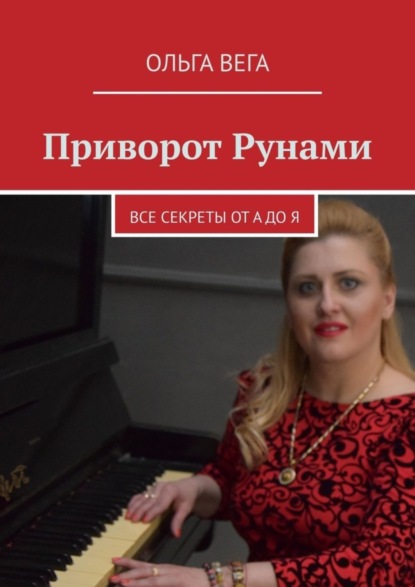 Книга Ольга Вега Приворот Рунами. Все секреты от А до Я
