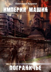 Книга Кирилл Кянганен Империя Машин: Пограничье