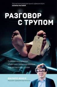 Книга Филипп Боксо Разговор с трупом. О самых изощренных убийствах, замаскированных под несчастные случаи