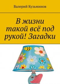 Книга Валерий Кузьминов В жизни такой всё под рукой! Загадки