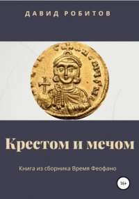 Книга Давид Робитов Крестом и мечом