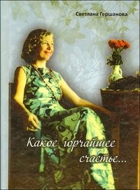 Книга Светлана Гершанова Какое горчайшее счастье…