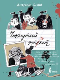 Книга Александр Блинов Чокнутый этикет, или Двадцать три поучительные истории, от которых кровь стынет в жилах, от Васи Булкина из шестого «Б»