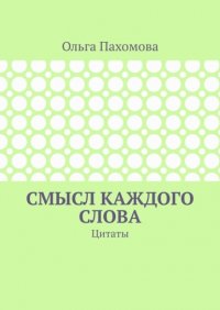 Книга Ольга Пахомова Смысл каждого слова. Цитаты