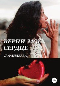 Книга Лилия Фандеева Верни моё сердце