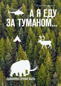 Книга Андрей Пономарчук А я еду за туманом… Дальневосточная быль