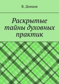 Книга В. Донцов Раскрытые тайны духовных практик