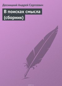 Книга Десницкий Андрей Сергеевич В поисках смысла (сборник)