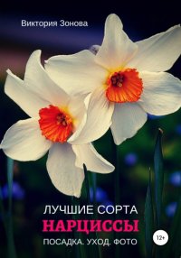 Книга Виктория Зонова Нарциссы. Лучшие сорта