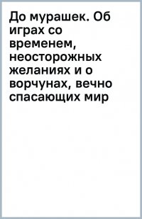 Книга Александр Райн До мурашек. Об играх со временем, неосторожных желаниях и о ворчунах, вечно спасающих мир