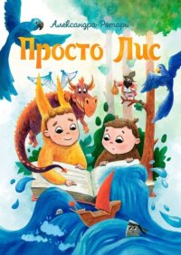 Книга Александра Ротарь Просто Лис