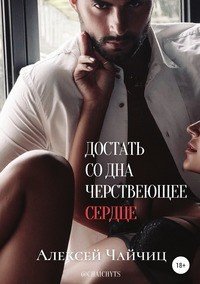 Книга Алексей Чайчиц Достать со дна черствеющее сердце