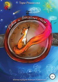 Книга Тори Романова Кевин и волшебные часы