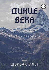 Книга Олег Щербак Дикие века