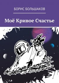 Книга Борис Большаков Моё Кривое Счастье