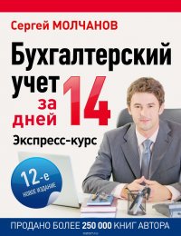Книга Молчанов Сергей Сергеевич Бухгалтерский учет за 14 дней. Экспресс-курс