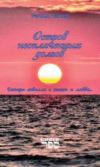 Книга Рашид Нагиев Остров неоплаченных долгов. Четыре новеллы о жизни и любви…