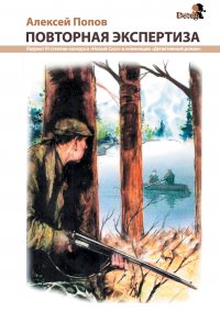 Книга Алексей Попов Повторная экспертиза
