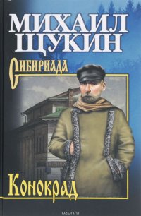 Книга Михаил Щукин Конокрад