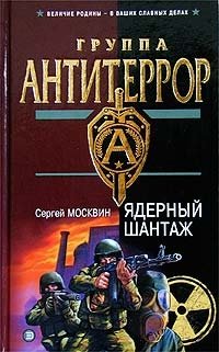 Книга Сергей Москвин Ядерный шантаж