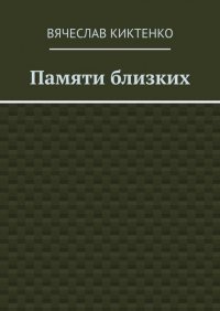 Книга Вячеслав Киктенко Памяти близких. Сборник эссе