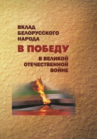 А. М. Литвин, Я. П. Безлепкин, И. Ю. Воронкова - «Вклад белорусского народа в Победу в Великой Отечественной войне»
