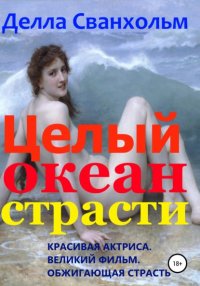 Книга Делла Сванхольм Целый океан страсти