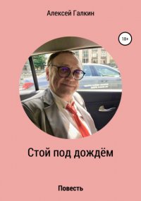 Книга Алексей Галкин Стой под дождём