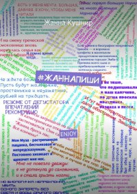 Книга Жанна Кушнир #ЖАННАПИШИ. ENJOY
