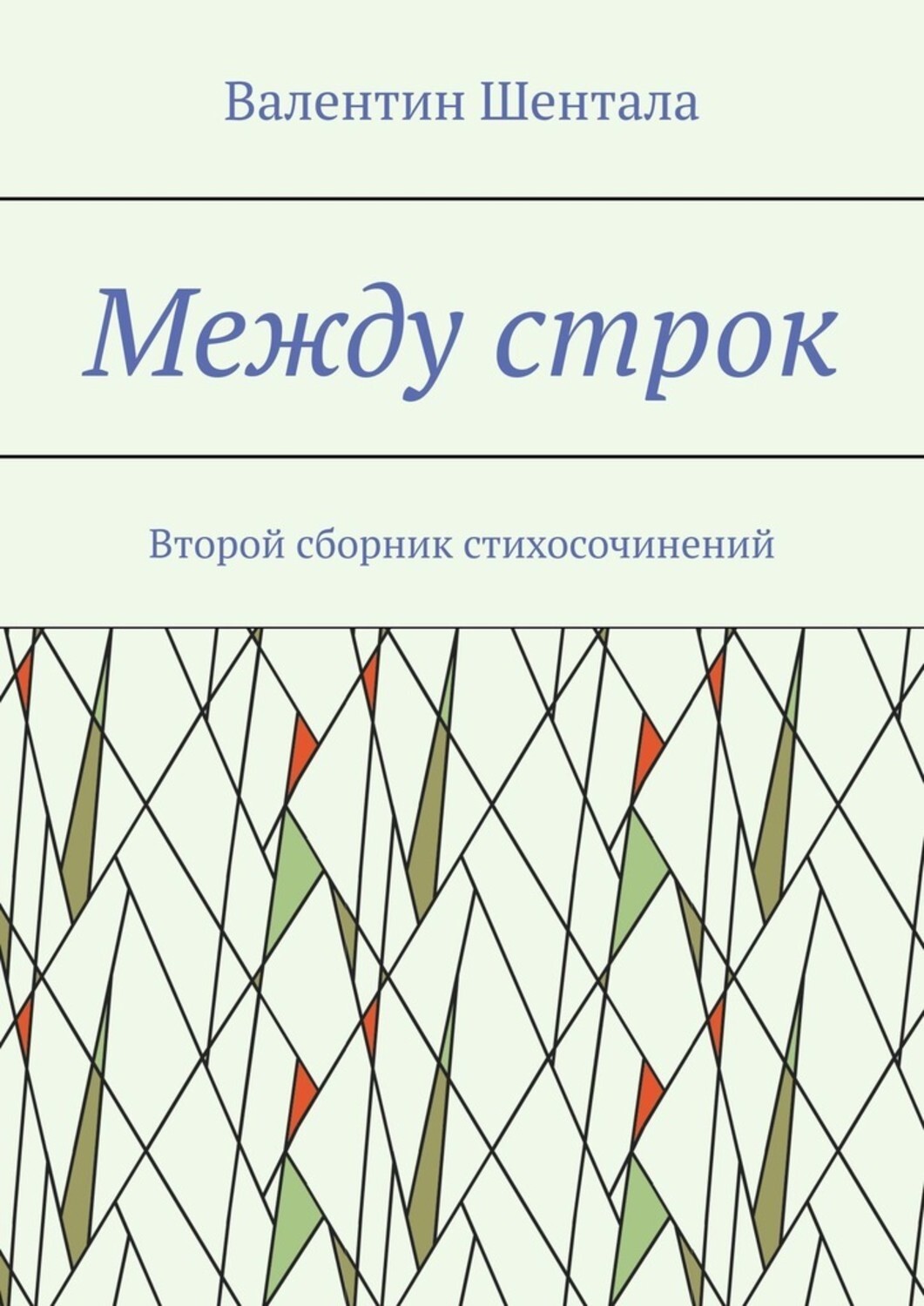 Книга Валентин Шентала Между строк. Второй сборник стихосочинений