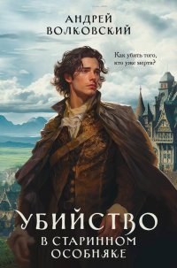 Книга Андрей Волковский Убийство в старинном особняке