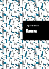 Книга Сергей Чабан Плитка