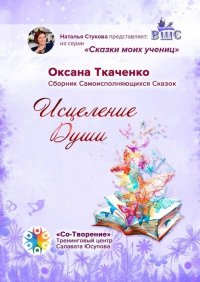 Книга Оксана Ткаченко Исцеление Души. Сборник Самоисполняющихся Сказок