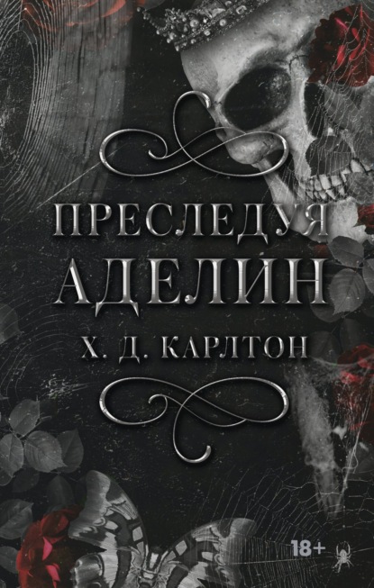 Книга Х. Д. Карлтон Преследуя Аделин