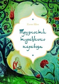 Книга Елена Шен Трудности турецкого перевода